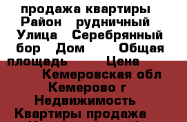 продажа квартиры › Район ­ рудничный › Улица ­ Серебрянный бор › Дом ­ 1 › Общая площадь ­ 40 › Цена ­ 1 900 000 - Кемеровская обл., Кемерово г. Недвижимость » Квартиры продажа   . Кемеровская обл.